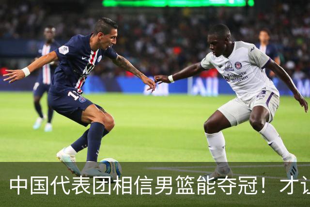 中国代表团相信男篮能夺冠！才让胡明轩当旗手 名记：郭士强不会辞职