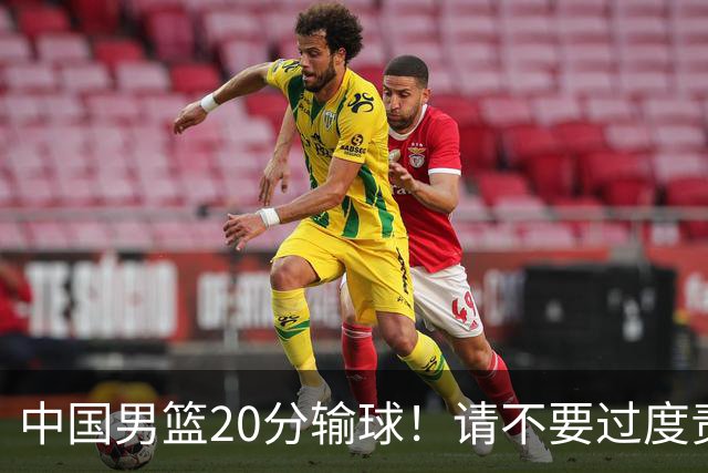 中国男篮20分输球！请不要过度责骂郭士强，日本媒体也闹出大乌龙！