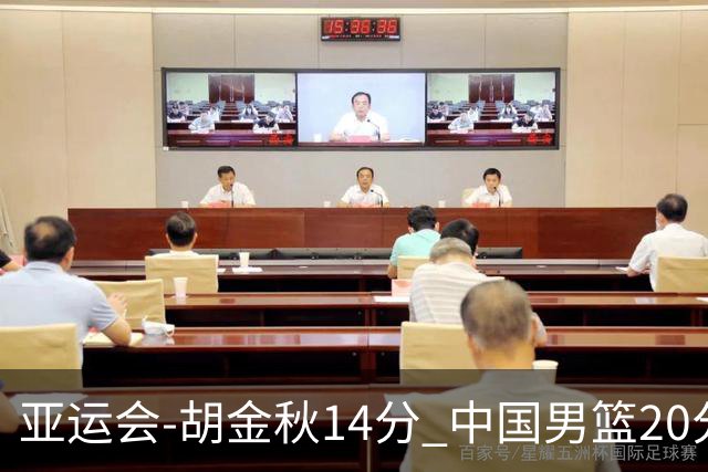 亚运会-胡金秋14分 中国男篮20分惨败日本无缘决赛