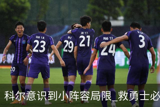 科尔意识到小阵容局限 救勇士必须引进超巨内线？