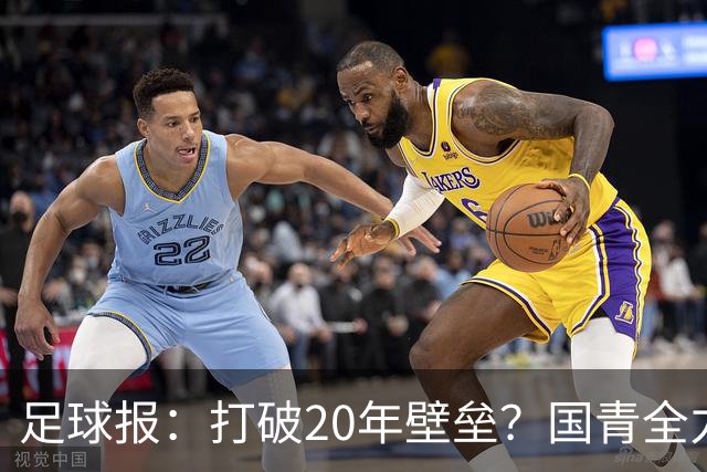 足球报：打破20年壁垒？国青全力冲击世青赛！