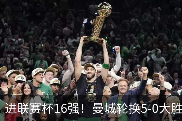进联赛杯16强！曼城轮换5-0大胜诺维奇 17岁桑巴双响新援阿兰传射